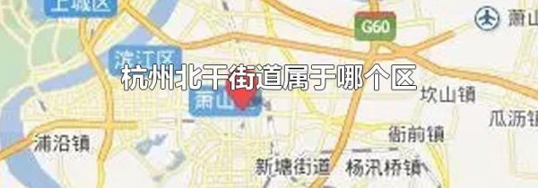 杭州北干街道属于哪个区
