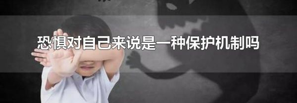 恐惧对自己来说是一种保护机制吗