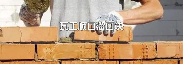 瓦工顺口溜口诀