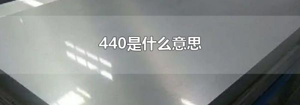 440是什么意思