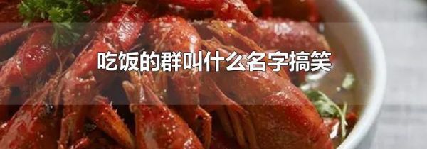 吃饭的群叫什么名字搞笑