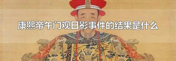 康熙帝午门观日影事件的结果是什么