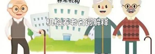 机构养老名词解释