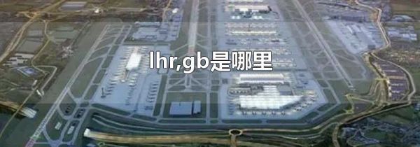 lhr,gb是哪里