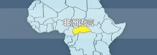 非洲语言