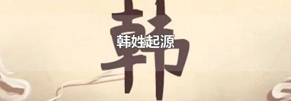 韩姓起源