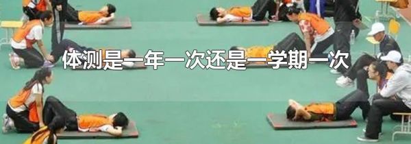 体测是一年一次还是一学期一次