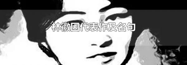 林徽因代表作及名句