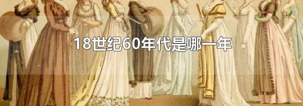 18世纪60年代是哪一年