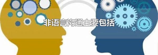 非语言沟通主要包括