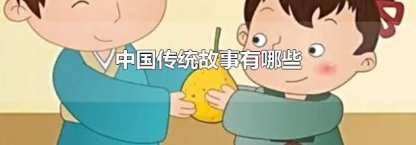 中国传统故事有哪些