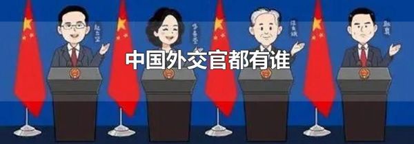 中国外交官都有谁