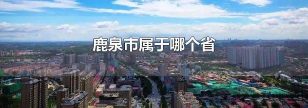鹿泉市属于哪个省