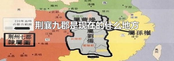 荆襄九郡是现在的什么地方