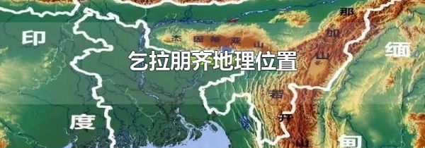 乞拉朋齐地理位置