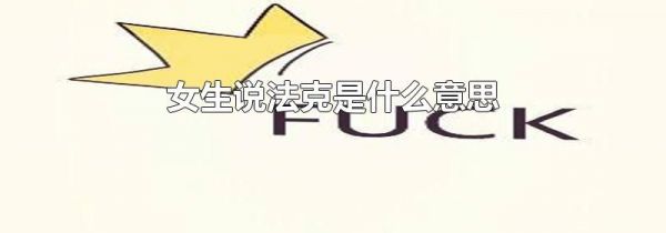 女生说法克是什么意思