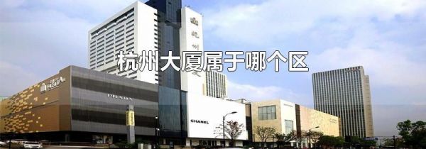 杭州大厦属于哪个区
