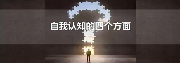 自我认知的四个方面