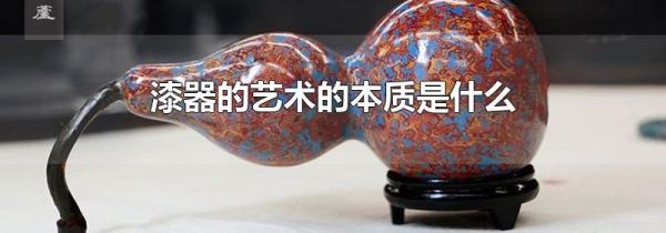 漆器的艺术的本质是什么