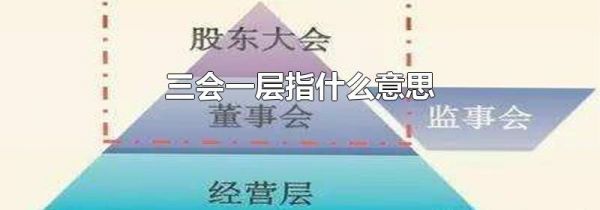 三会一层指什么意思
