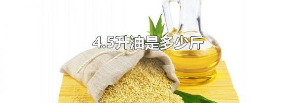 4.5升油是多少斤
