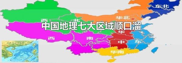 中国地理七大区域顺口溜