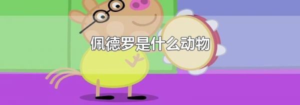 佩德罗是什么动物