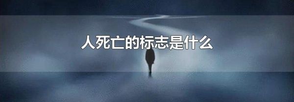 人死亡的标志是什么