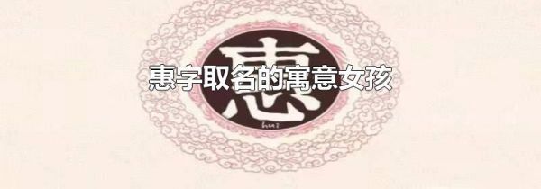 惠字取名的寓意女孩