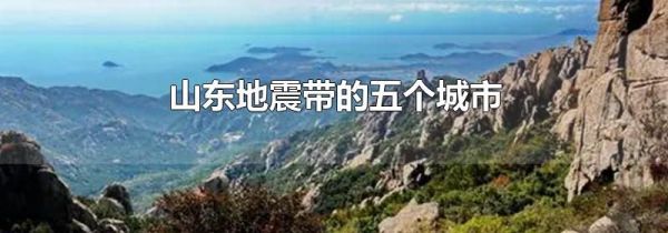 山东地震带的五个城市