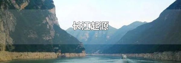 长江起源