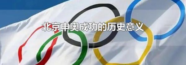 北京申奥成功的历史意义