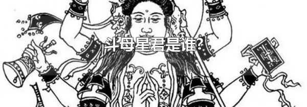 斗母星君是谁?