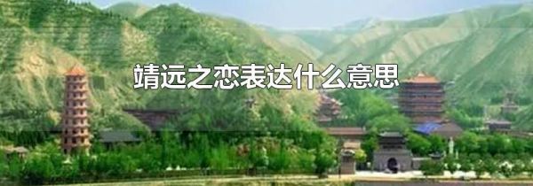 靖远之恋表达什么意思