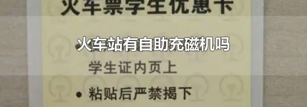 火车站有自助充磁机吗