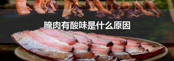 腌肉有酸味是什么原因