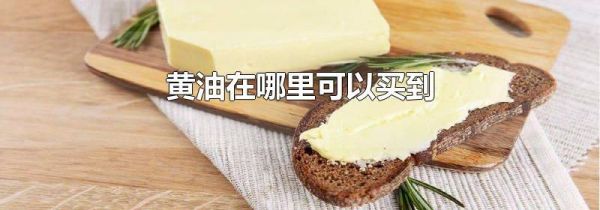 黄油在哪里可以买到