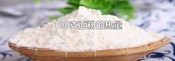 100克面粉的热量