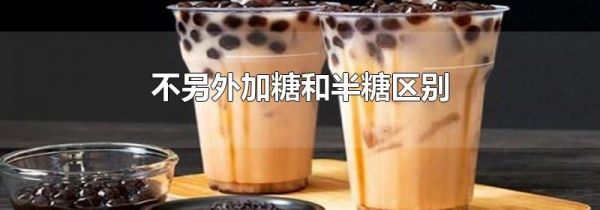 不另外加糖和半糖区别