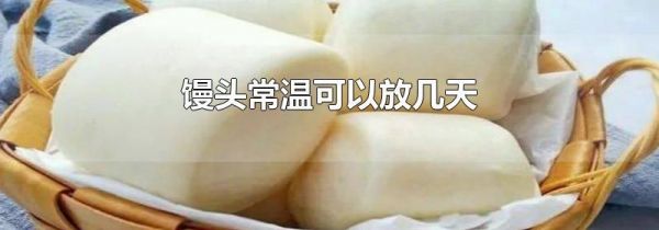 馒头常温可以放几天