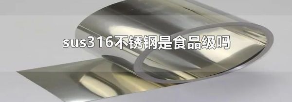 sus316不锈钢是食品级吗