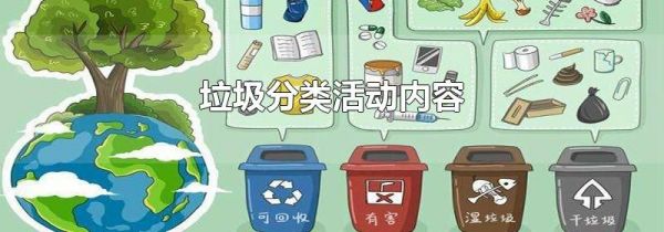垃圾分类活动内容