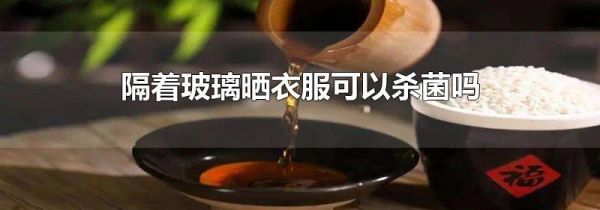 隔着玻璃晒衣服可以杀菌吗