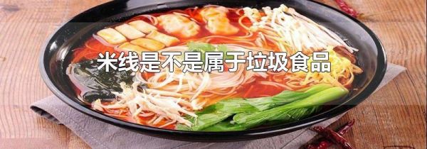 米线是不是属于垃圾食品