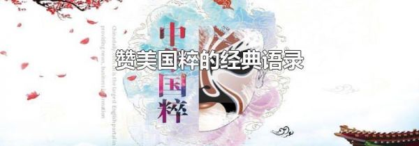 赞美国粹的经典语录