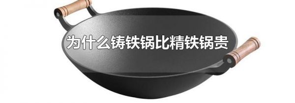为什么铸铁锅比精铁锅贵
