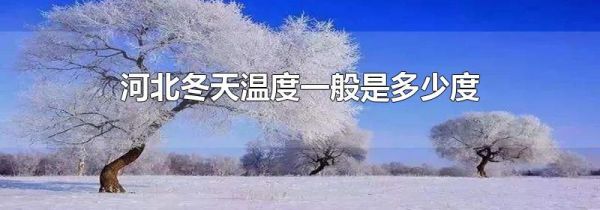 河北冬天温度一般是多少度
