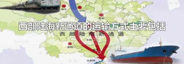 西部陆海新通道的运输方式主要包括