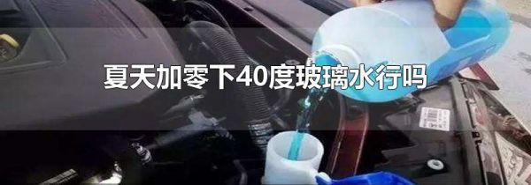 夏天加零下40度玻璃水行吗