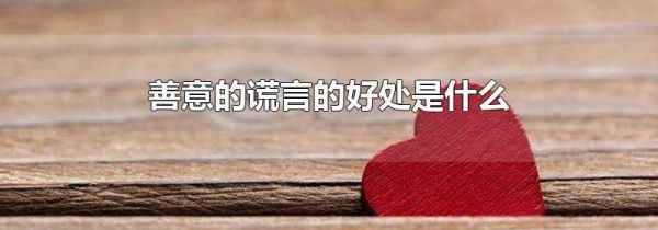 善意的谎言的好处是什么